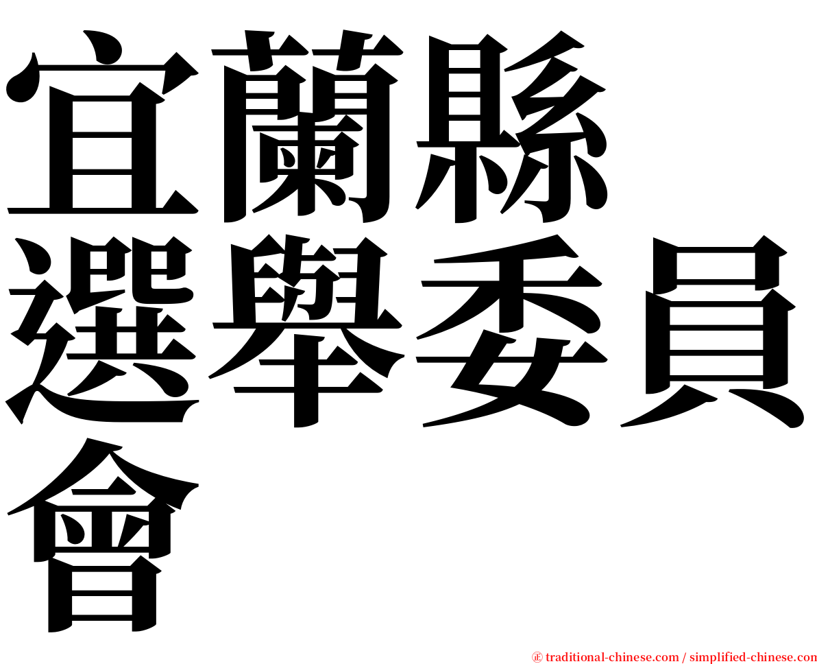 宜蘭縣　選舉委員會 serif font